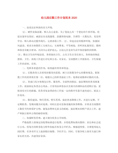 精编之幼儿园后勤工作计划范本2.docx
