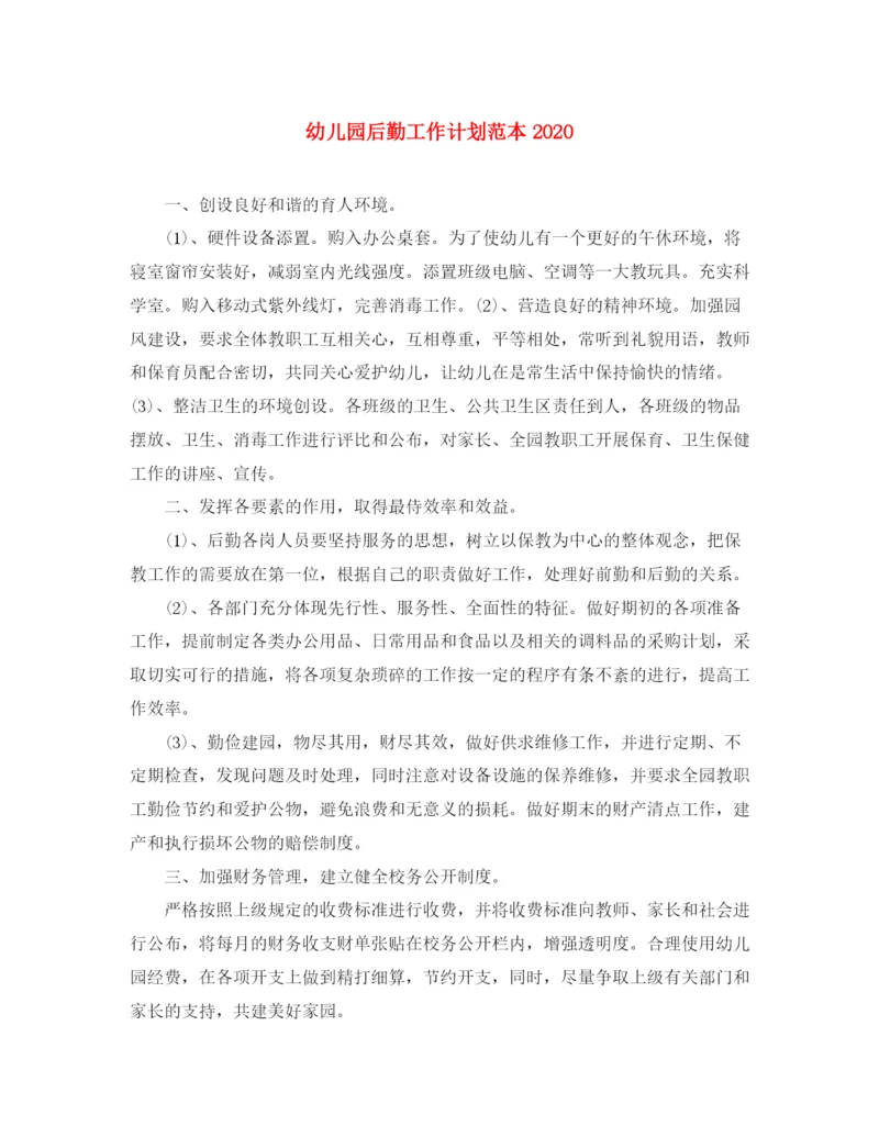 精编之幼儿园后勤工作计划范本2.docx
