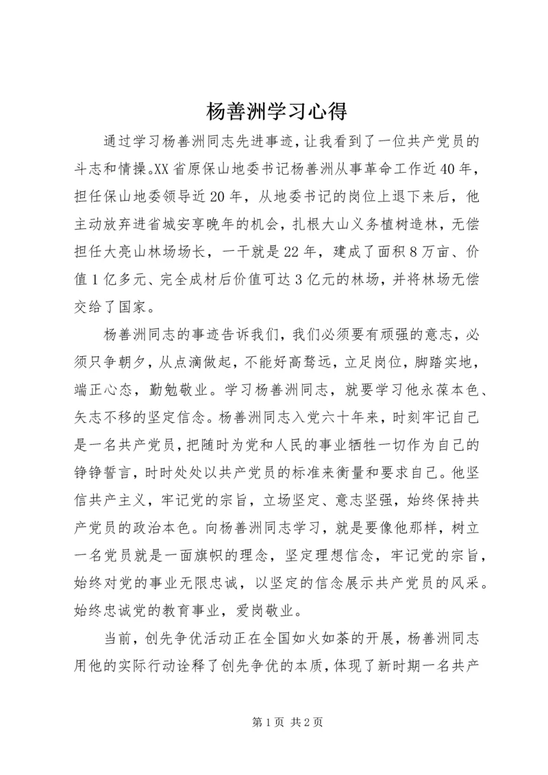 杨善洲学习心得.docx