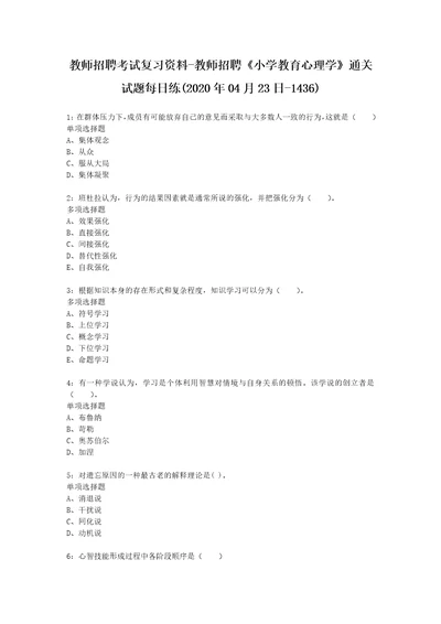 教师招聘考试复习资料教师招聘小学教育心理学通关试题每日练2020年04月23日1436