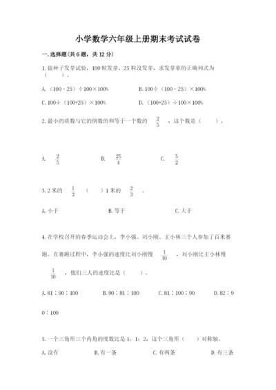 小学数学六年级上册期末考试试卷附答案【完整版】.docx