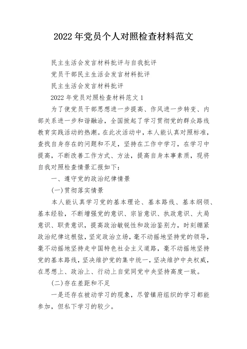 2022年党员个人对照检查材料范文.docx