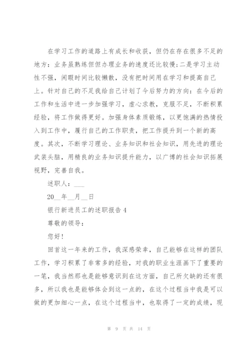 银行新进员工的述职报告.docx