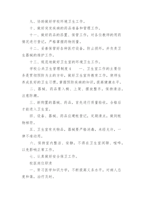 学校固定资产管理制度范本.docx