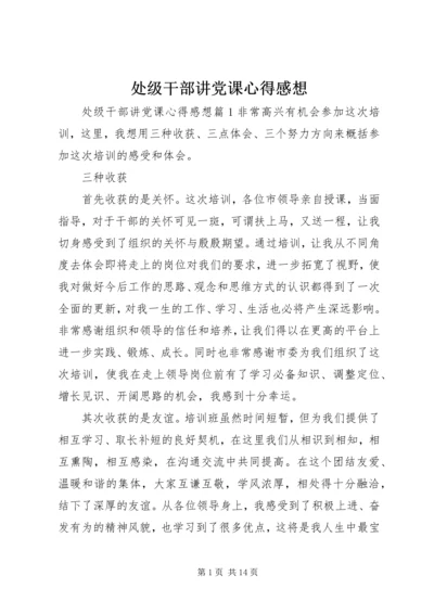处级干部讲党课心得感想.docx