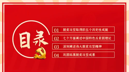 全国脱贫攻坚总结表彰大会重要讲话解读党课