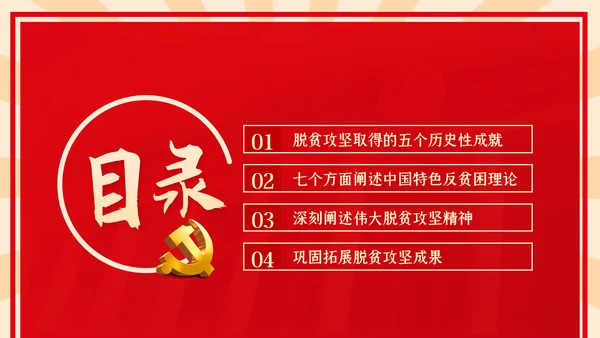 全国脱贫攻坚总结表彰大会重要讲话解读党课