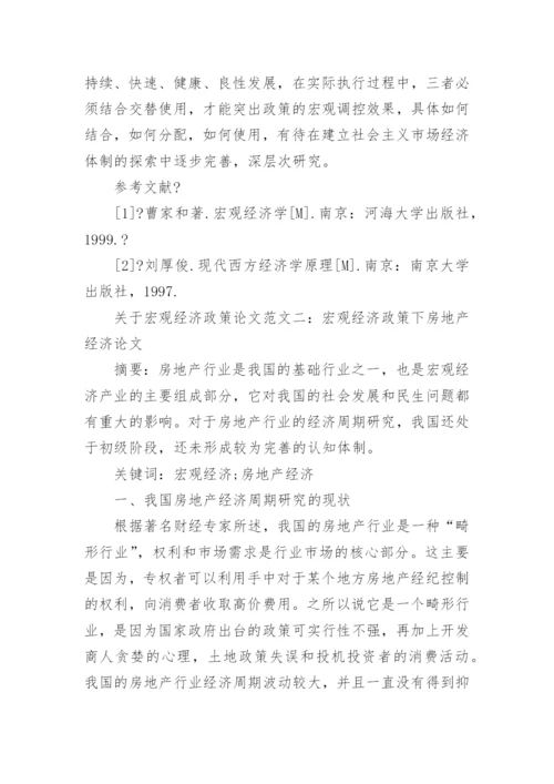 关于宏观经济政策论文精编.docx