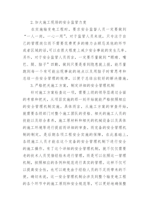 论文：分析输变电工程项目安全管理.docx