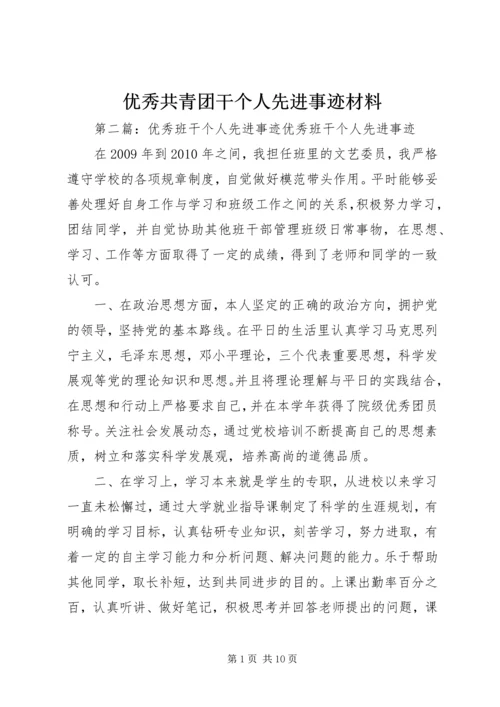 优秀共青团干个人先进事迹材料.docx