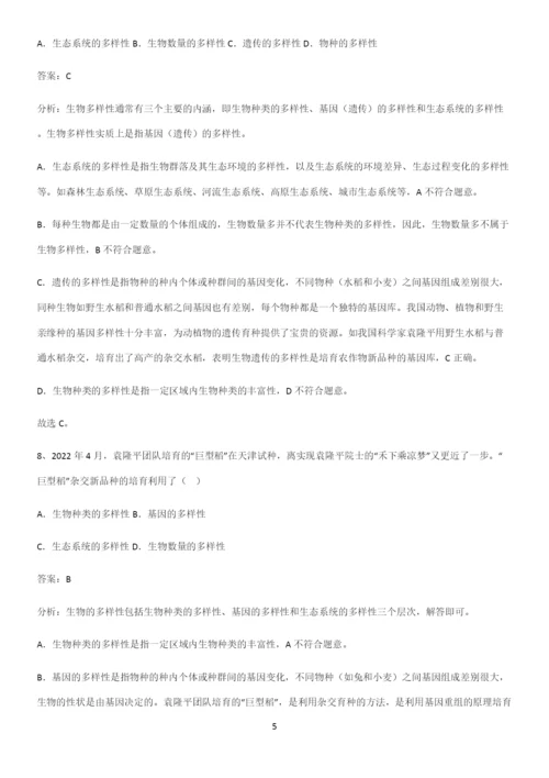 通用版初中生物八年级上册第六单元生物的多样性及其保护考点专题训练.docx