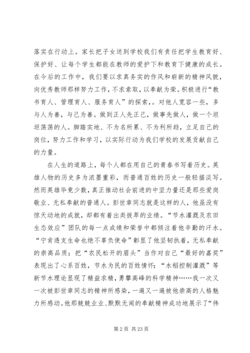 学习彭世彰事迹心得体会(精选多篇) (2).docx