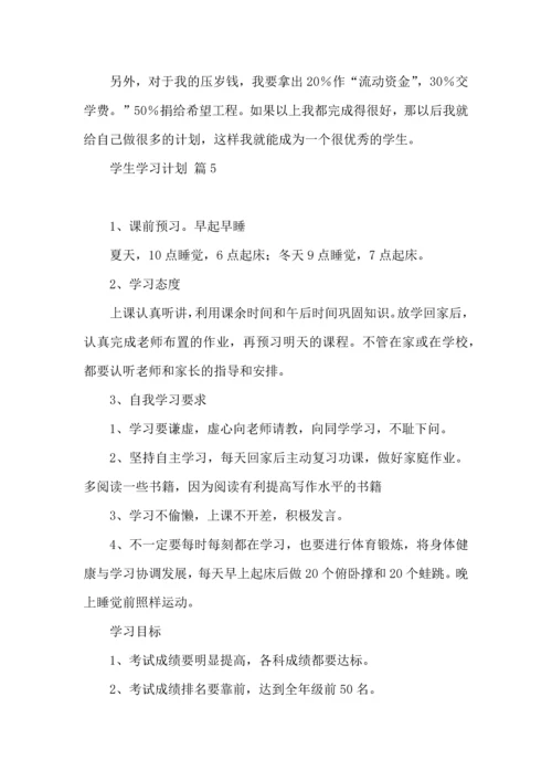 有关学生学习计划集合5篇.docx