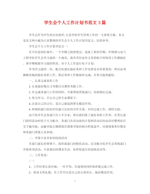 精编之学生会个人工作计划书范文3篇.docx
