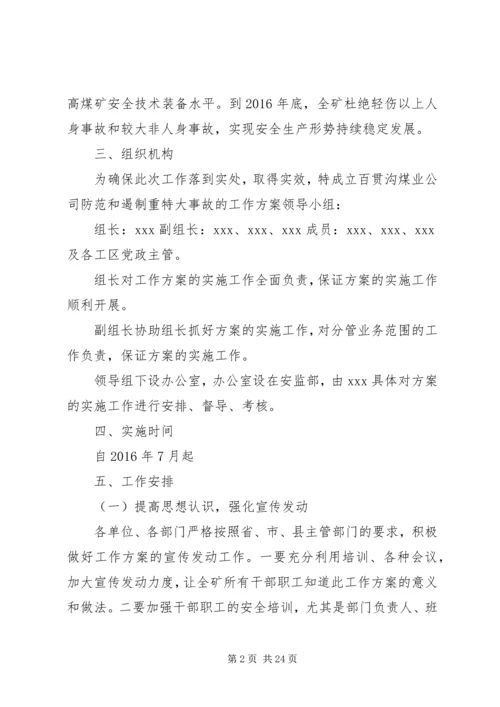 防范和遏制重特大事故工作方案.docx