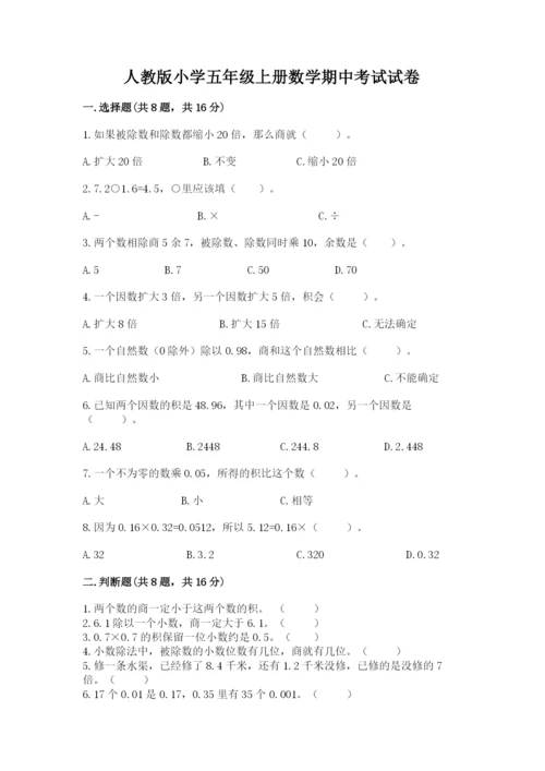 人教版小学五年级上册数学期中考试试卷含答案【满分必刷】.docx