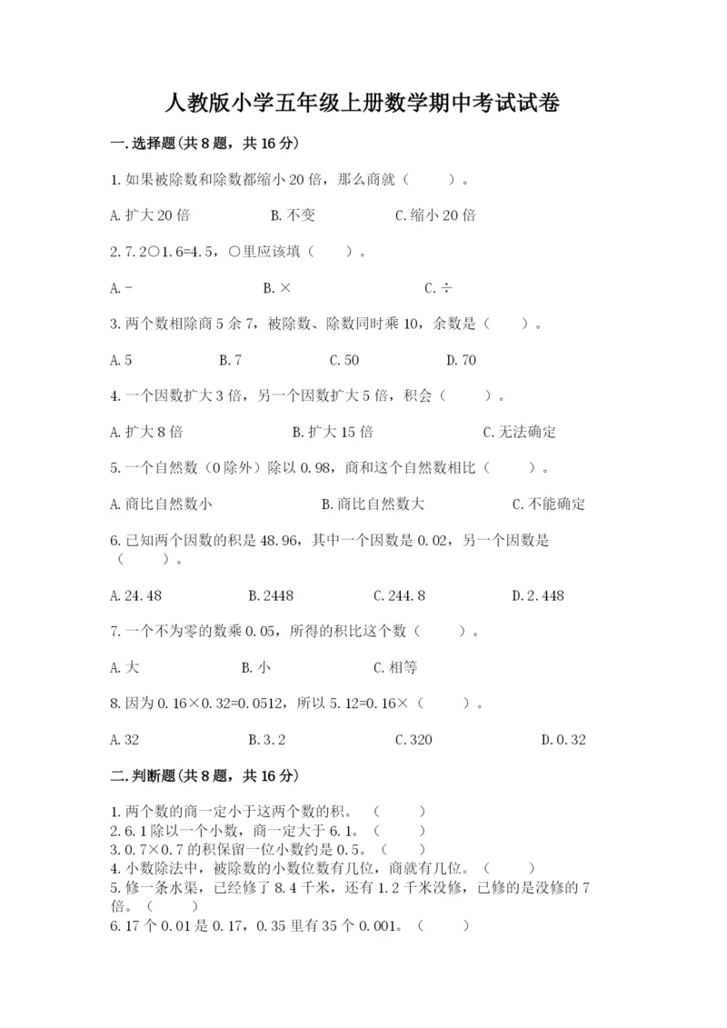 人教版小学五年级上册数学期中考试试卷含答案【满分必刷】.docx