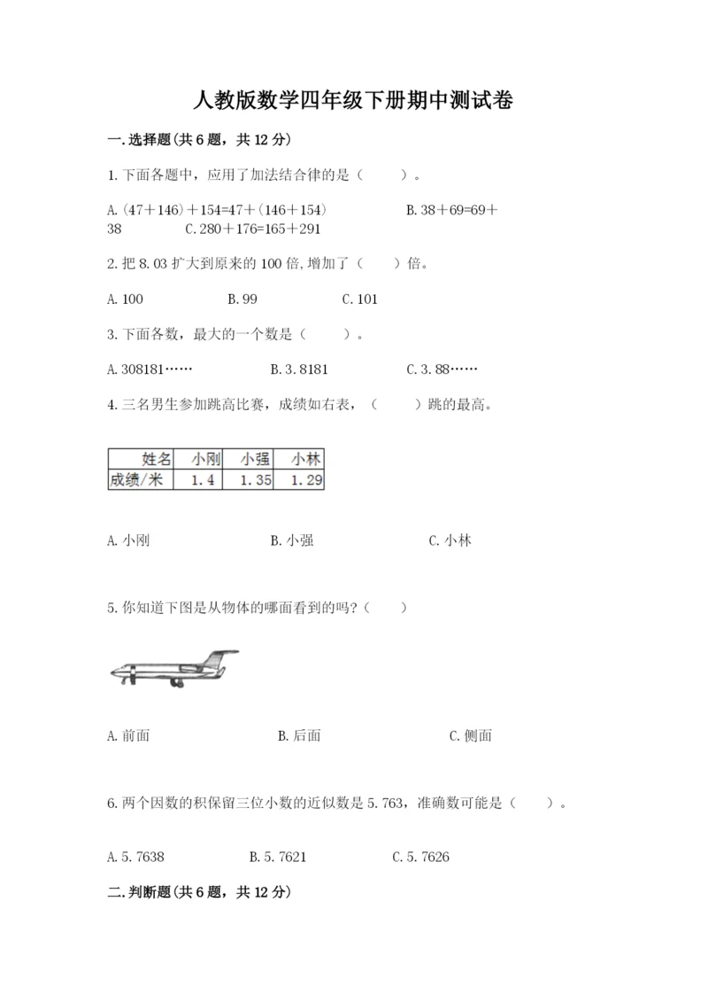 人教版数学四年级下册期中测试卷word版.docx