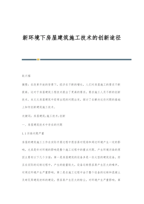 新环境下房屋建筑施工技术的创新途径.docx