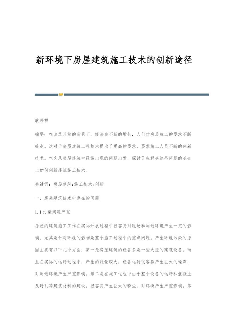 新环境下房屋建筑施工技术的创新途径.docx