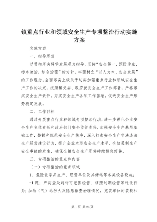 镇重点行业和领域安全生产专项整治行动实施方案.docx