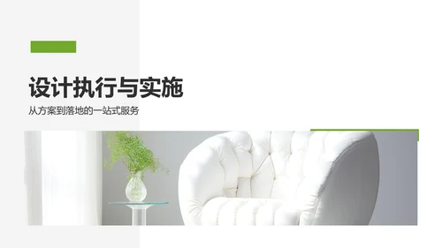 绿色商务风室内设计灵感与提案PPT模板