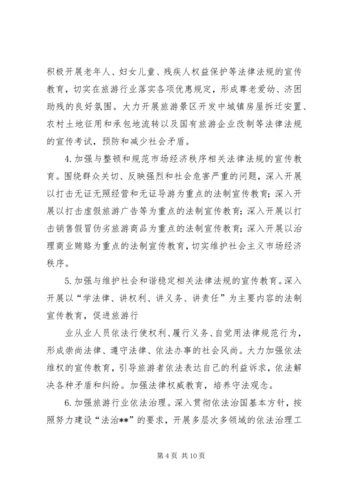 市旅游系统五五普法规划法制宣传教育第五个五年规划 (3).docx