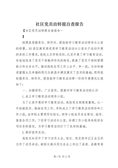 社区党员治转提自查报告.docx