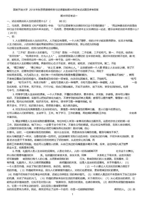 国家开放大学秋思想道德修养与法律基础期末终结考试试题与答案