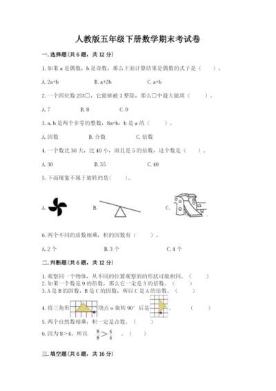 人教版五年级下册数学期末考试卷含答案【最新】.docx