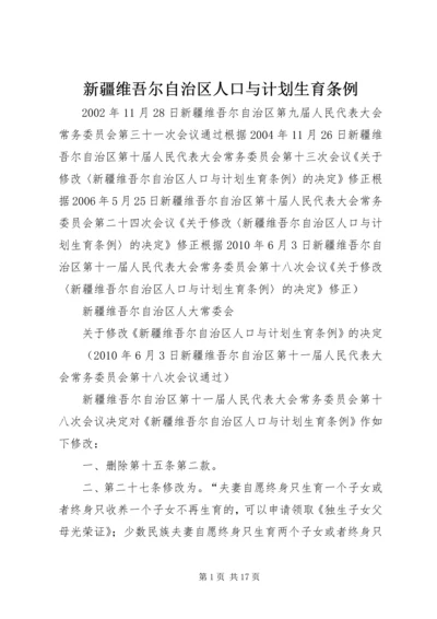 新疆维吾尔自治区人口与计划生育条例 (2).docx