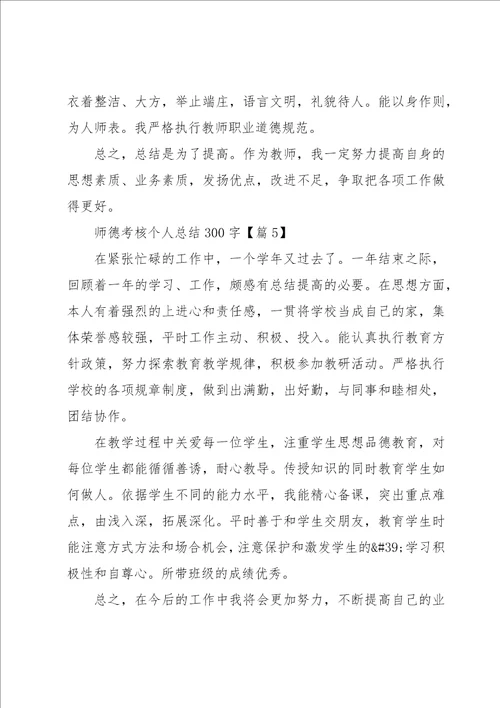 师德考核个人总结300字13篇