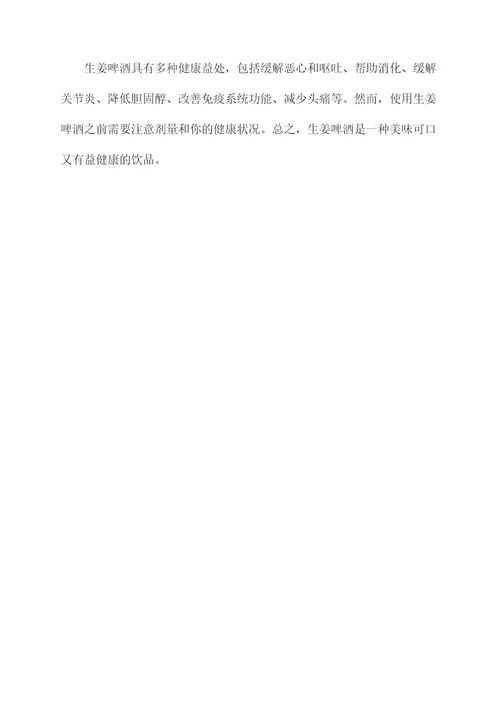 生姜啤酒功效与作用