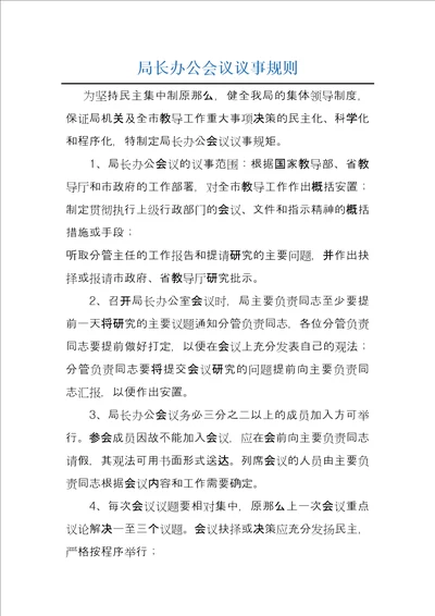 局长办公会议议事规则