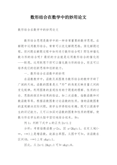 数形结合在数学中的妙用论文.docx