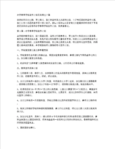 小学春季学校工作计划范文精选7篇