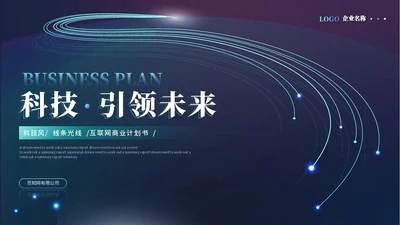 简约科技风线条互联网商业计划书产品介绍产品发布ppt模板