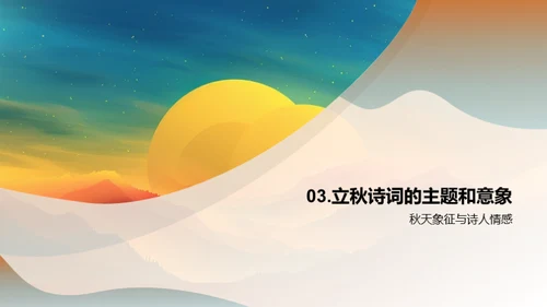 立秋诗意赏析