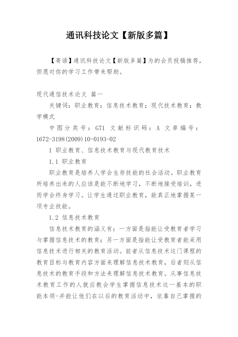 通讯科技论文【新版多篇】.docx