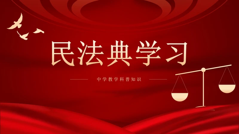 红色民法典课程PPT模板