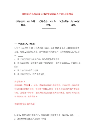 2022山西长治市沁县引进紧缺急需人才52人强化训练卷第5卷