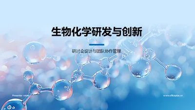 生物化学研发与创新