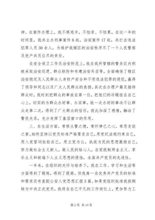 民警思想汇报4篇.docx