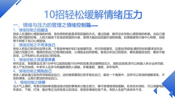 蓝色大气职场情绪与压力管理PPT动态模板