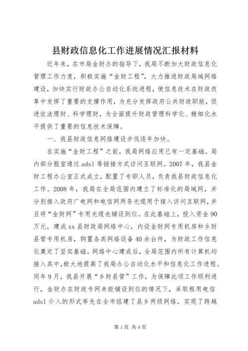 县财政信息化工作进展情况汇报材料.docx