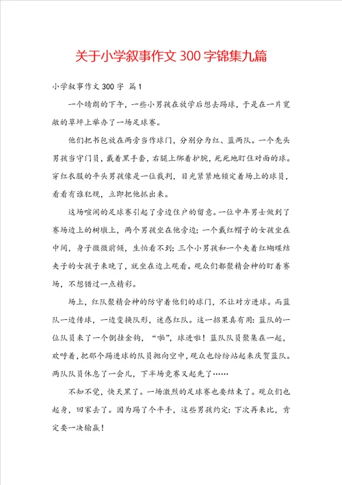 关于小学叙事作文300字锦集九篇