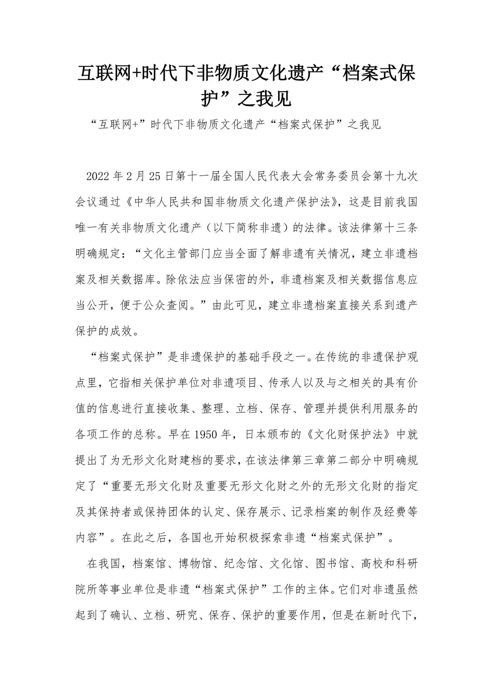 互联网+时代下非物质文化遗产“档案式保护”之我见