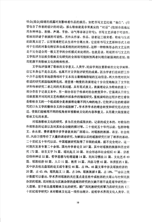 桂北盘瑶歌咏文化研究民俗学专业论文