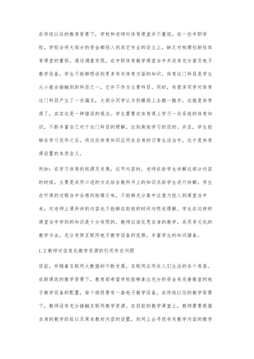 中职体育信息化课堂教学的困境与应对.docx