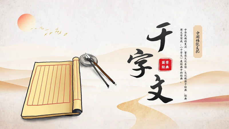 古风国学千字文讲堂PPT